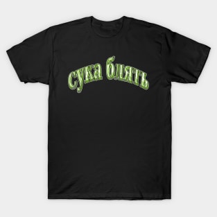 cykablyat-lg T-Shirt